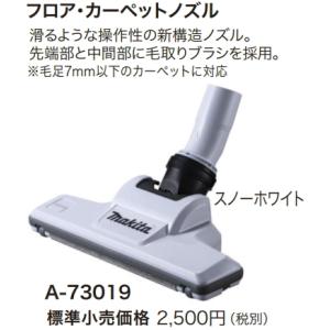 マキタ 充電式クリーナ用 フロア・カーペットノズル スノーホワイト A-73019 新品 掃除機 コードレス｜e-kanamonoya