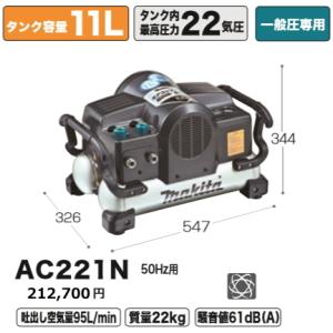 マキタ エアコンプレッサ AC221N  50Hz用 一般圧専用 新品