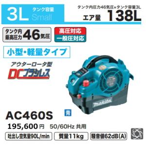 マキタ エアコンプレッサ AC460S 青 一般圧 高圧対応 新品