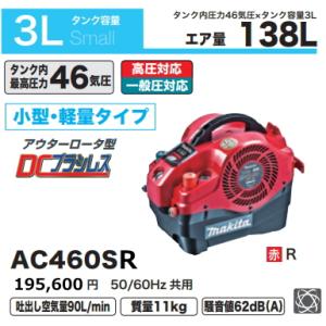 マキタ エアコンプレッサ AC460SR 赤 一般圧 高圧対応 新品