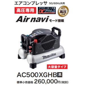 マキタ（makita） エアコンプレッサ 16L 高圧専用 黒 AC500XGHB
