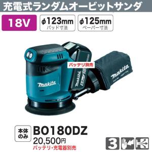 マキタ（makita） 充電式ランダムオービットサンダ 径125mm BO180DZ