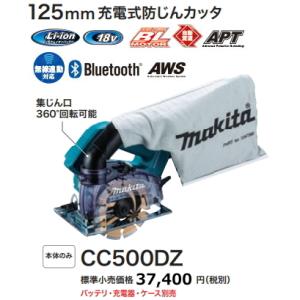 マキタ マキタ 18V 125mm充電式防じんカッタ CC500DZ 本体のみ マキタ マキタ 18V 125mm充電式防じんカッタ CC500DZ 本体のみ
