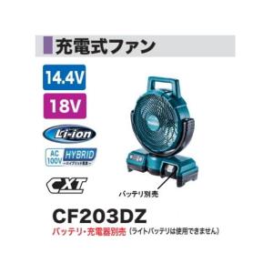 マキタ（makita） 充電式 ファン CF101DZ 本体のみ 10.8V 扇風機 新品 