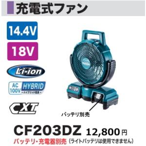 マキタ 充電式 ファン CF203DZ 青14.4 18V 本体のみ 扇風機 新品