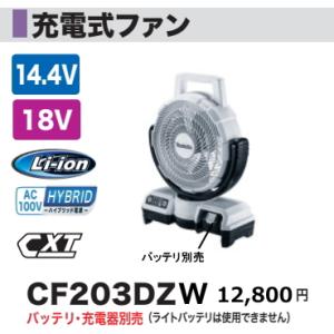 マキタ（makita） 充電式 ファン CF101DZ 本体のみ 10.8V 扇風機 新品