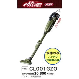 マキタ 充電式クリーナ CL001GZO オリーブ 本体のみ 40V 新品 掃除機 コードレス