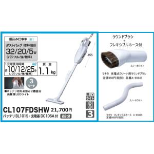 マキタ 充電式クリーナ CL107FDSHW ラウンドブラシ+フレキシブルホース付セット スライド式10.8V 正規販売店 新品 掃除機 コードレス