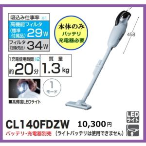 マキタ 充電式クリーナ CL140FDZW 本体のみ 14.4V 新品 掃除機 コードレス｜e-kanamonoya