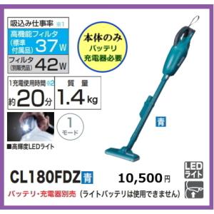 マキタ 充電式クリーナ CL180FDZ 青 本体のみ 18V 新品 掃除機 コードレス