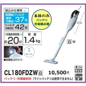 マキタ（makita） CL180FDZW 18V 充電式クリーナ (白) 本体のみ