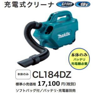 マキタ 充電式クリーナ CL184DZ 本体+ソフトバック・5種類のノズル付 18V 新品 掃除機 ...