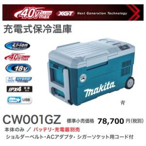 マキタ 充電式 保冷温庫 CW001GZ 青 40V 18V AC100V DC12-24V 新品