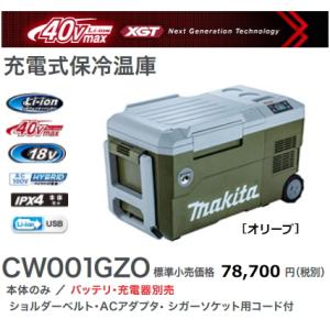 マキタ（makita） 充電式保冷温庫 CW001GZO 40Vmax (18Vも使用可能