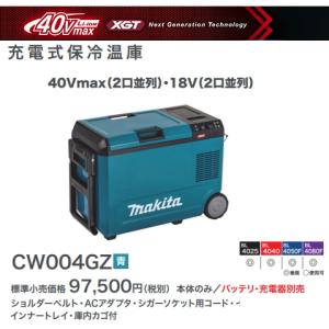 マキタ 充電式 保冷温庫 CW004GZ 青 40V・18V・AC100V・DC12-24V 新品