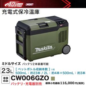 マキタ 充電式保冷温庫 CW006GZ 青 40V 18V AC100V DC12-24V 新品