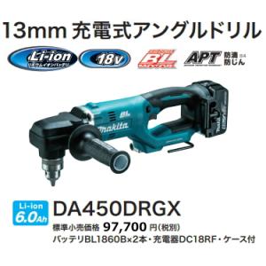 マキタ 13mm充電式アングルドリル18V(6.0Ah)DA450DRGX セット マキタ 13mm充電式アングルドリル18V(6.0Ah)DA450DRGX セット