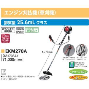 京セラ 旧リョービ エンジン刈払機 EKM270A 新品 25.6mL 両手ハンドルタイプ 在庫あり