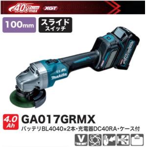 マキタ（makita） 100mm 充電式 ディスクグラインダ GA017GRMX 40V 4.0 