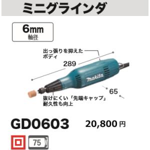 マキタ ミニグラインダ GD0603 新品