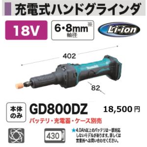 マキタ 充電式 ハンドグラインダ GD800DZ 18V 本体のみ 新品