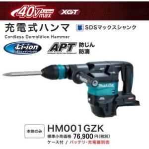 マキタ（makita） 充電式ハンマ HM001GRMX 40V 4.0Ah 新品 : e-金物屋 