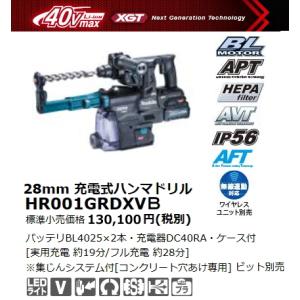 マキタ 28mm 充電式ハンマドリル HR001GDXVB 黒 40V 2.5Ah 集じんシステム付 新品