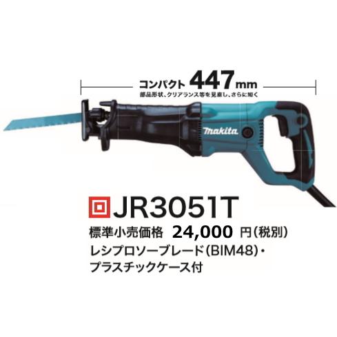 マキタ レシプロソーJR3051T 新品 特価