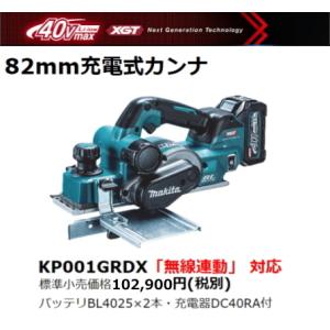 マキタ 82mm 充電式カンナ KP001GRDX 40V 2.5Ah 替刃式 新品