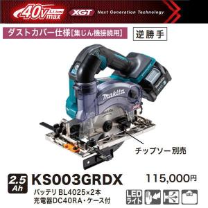 マキタ（makita） 125mm 防じんマルノコ KS5000FX 新品 : 有限会社金子