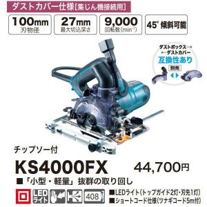 マキタ（makita） 100mm防じん丸のこ KS4000FXSP : プロツールショップ