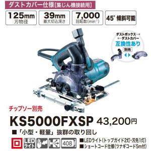 h11997 マキタ 125mm 防じんマルノコ KS5000FX マキタ（makita） 125mm 防じんマルノコ KS5000FX 新品 : 有限会社金子