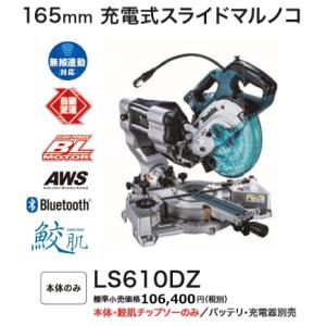 マキタ 165mm 充電式 卓上マルノコ LS610DZ 本体のみ 鮫肌チップソー付 18V 新品