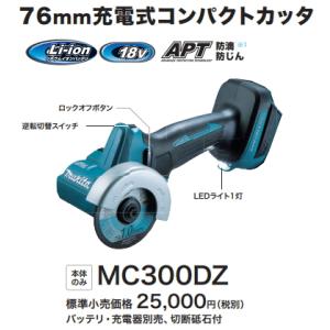 マキタ 76mm充電式コンパクトカッタ MC300DZ 本体のみ 18V 新品