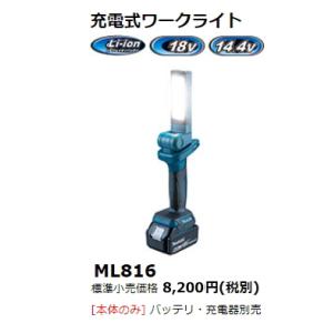 マキタ 充電式 ワークライト ML816 18V 14.4V LED 新品