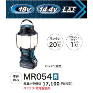マキタ 充電式ランタン付ラジオ MR054 青 本体のみ 14.4V 18V 新品