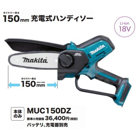 マキタ 充電式 ハンディソー MUC150DZ 本体のみ 18V 新品