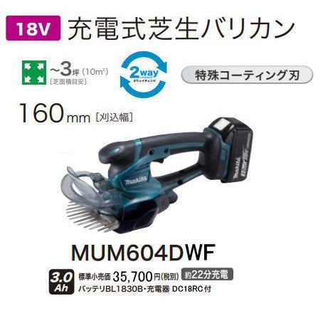 マキタ 充電式 芝生バリカン MUM604DWF 18V-3.0Ah