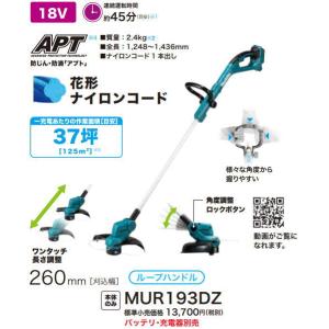 プロフ一読願　草刈機　マキタ　Makita MUR193DWF 充電器付き マキタ（makita） 充電式草刈機 MUR193DWF 18v-3.0Ah ナイロンコード式