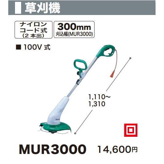 マキタ 草刈機 MUR3000 ナイロンコード式 100V