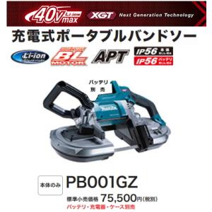 マキタ（makita） PB001GZ 充電式ポータブルバンドソー 40V【本体のみ