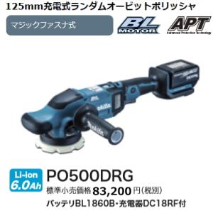 マキタ 125mm 充電式 ランダムオービットポリッシャ PO500DRG 18V 6.0Ah 新品