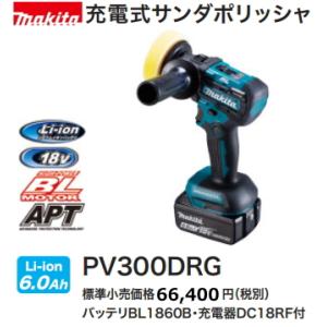 マキタ 充電式 サンダポリッシャ PV300DRG 18V 6.0Ah 新品