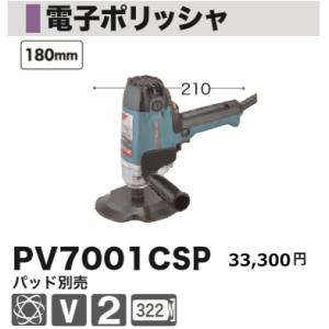 マキタ 電子ポリッシャ PV7001CSP 新品
