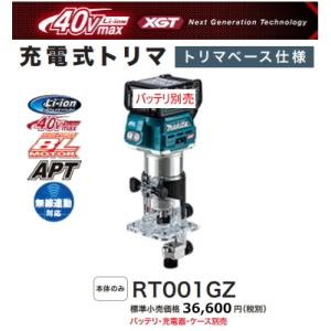 マキタ 充電式トリマ RT001GZ トリマベースタイプ 本体のみ 40V 新品