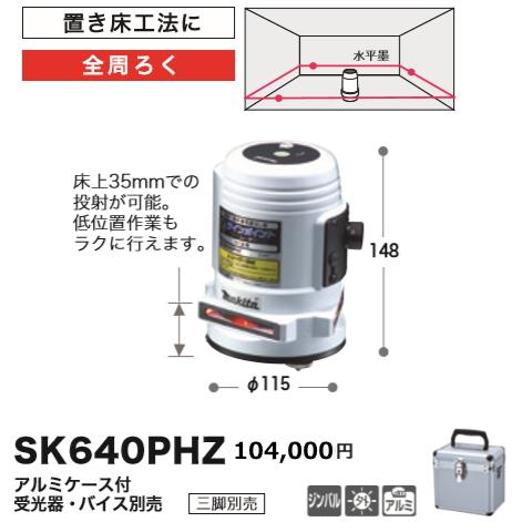 マキタ 屋内・屋外兼用 レーザー 墨出し器 SK640PHZ 本体のみ 新品