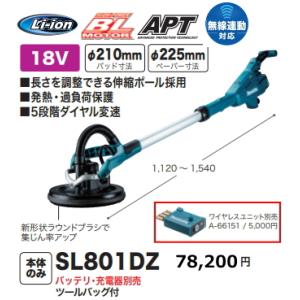 マキタ 225mm 充電式 ドライウォールサンダ SL801DZ 本体+ツールバック付 18V 新品