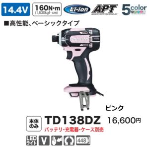 マキタ 充電式インパクトドライバ TD138DZP ピンク 本体のみ 14.4V 新品