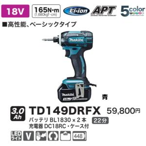 マキタ 充電式 インパクトドライバ TD149DRFX 青 18V 3.0Ah 新品