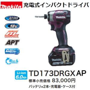 マキタ 充電式インパクトドライバ TD173DRGXAP オーセンティックパープル 限定色 18V 6.0Ah 新品｜e-kanamonoya